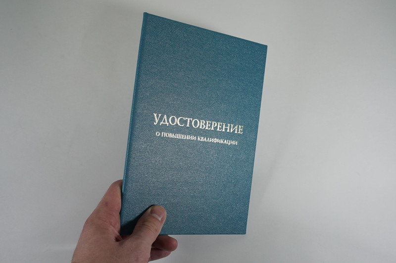 Заказать Удостоверение о повышении квалификации в Москве